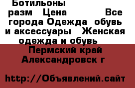 Ботильоны SISLEY 35-35.5 разм › Цена ­ 4 500 - Все города Одежда, обувь и аксессуары » Женская одежда и обувь   . Пермский край,Александровск г.